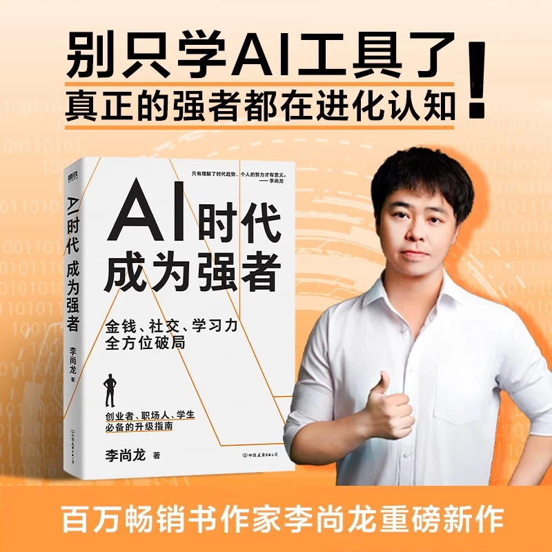 AI时代成为强者 金钱社交学习力全方位破局 AI时代生存指南李尚龙