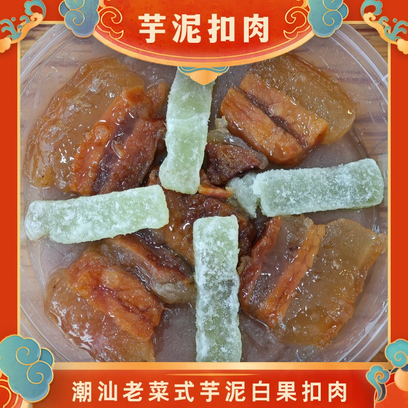 芋泥白果扣肉潮汕传统潮汕甜品小吃500±50g/盒（4份四盒）顺丰冷链