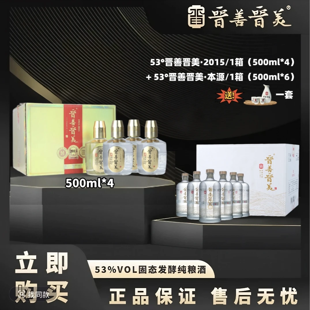 晋善晋美【组合专场】500ml清香型白酒2015系列53°*4+清香本源53°*6