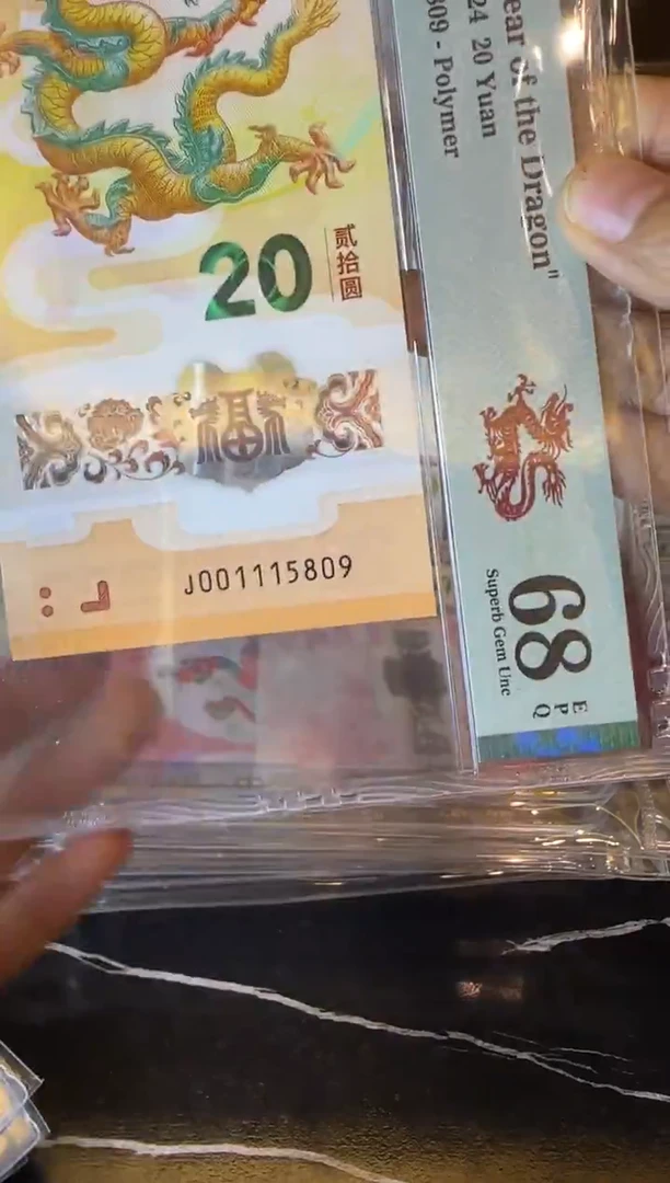 塑料2024 龙钞  单张  001115809