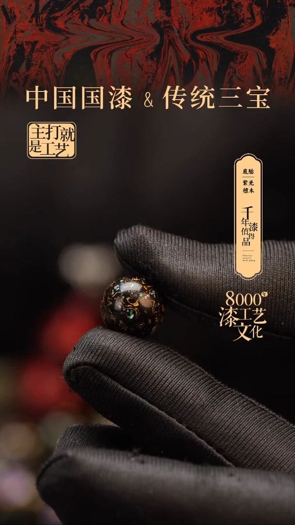 【闪购商品】闽越漆艺非遗漆珠12mm