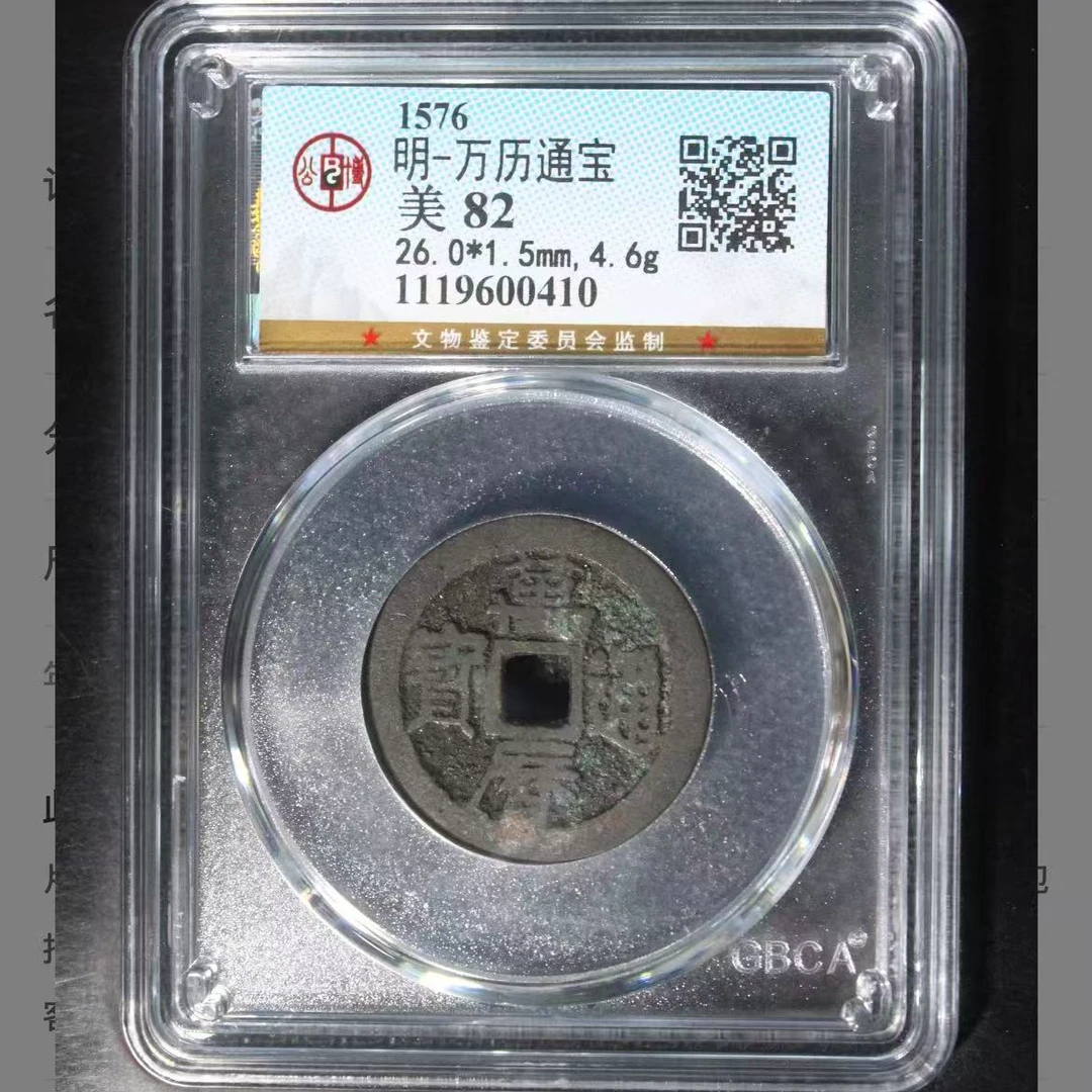 公博明代万历通宝钱币o