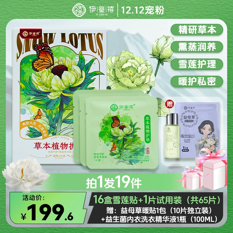 【宠粉福利】伊鉴禧雪莲养护贴净味透气调经护理护垫草本暖宫护垫LV