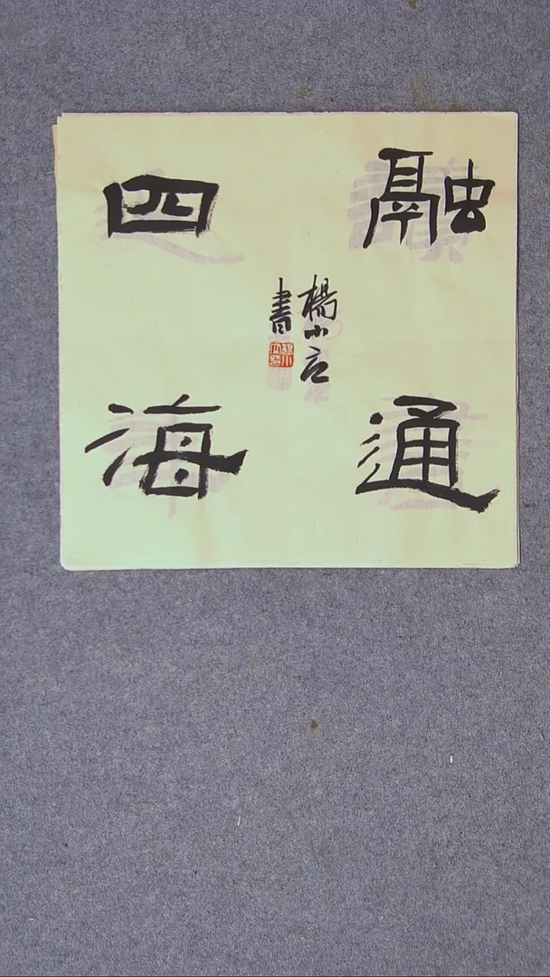 书法杨小立河南南阳34*34一平尺四字