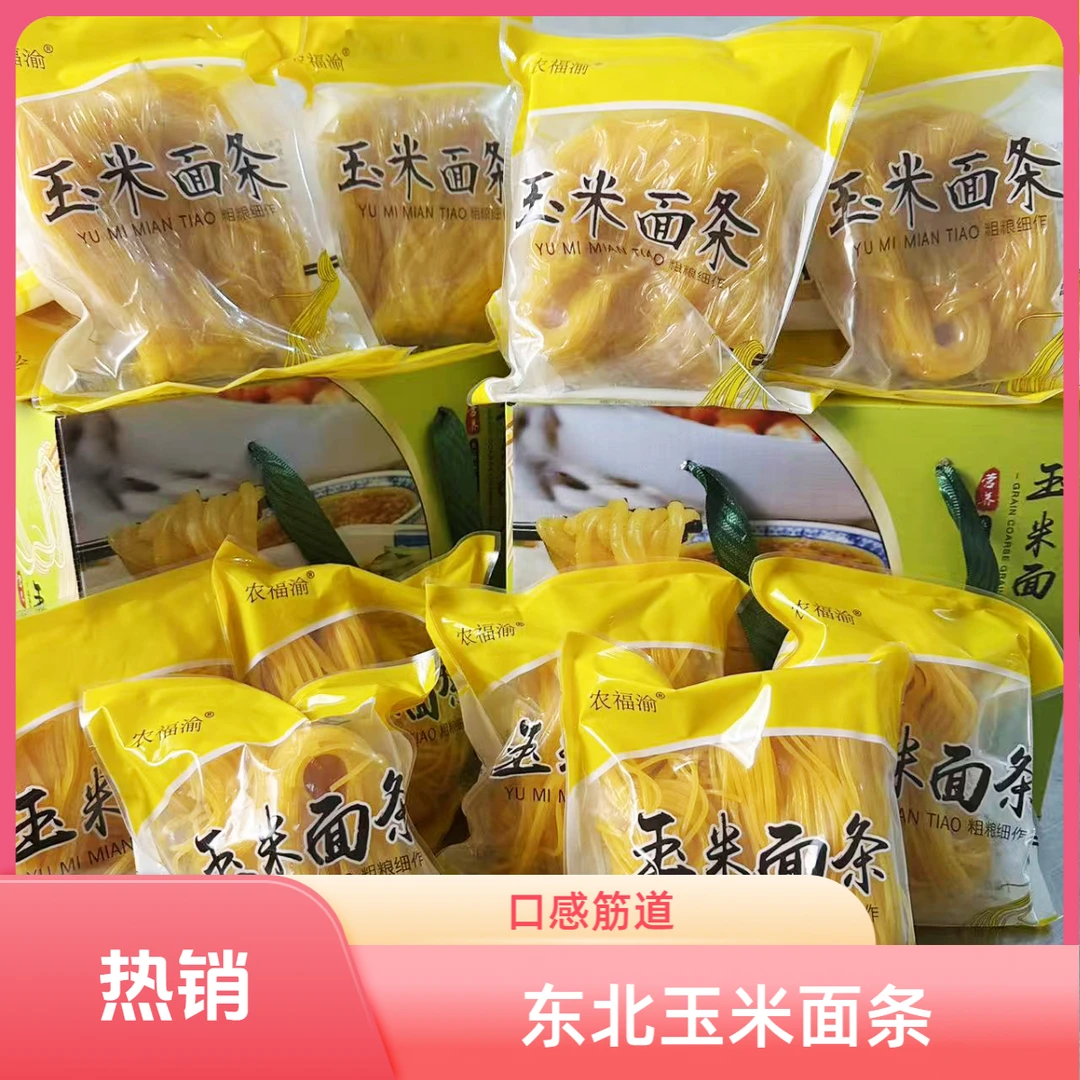正宗东北玉米面条粗粮细作健康早餐250g到手10袋独立包装