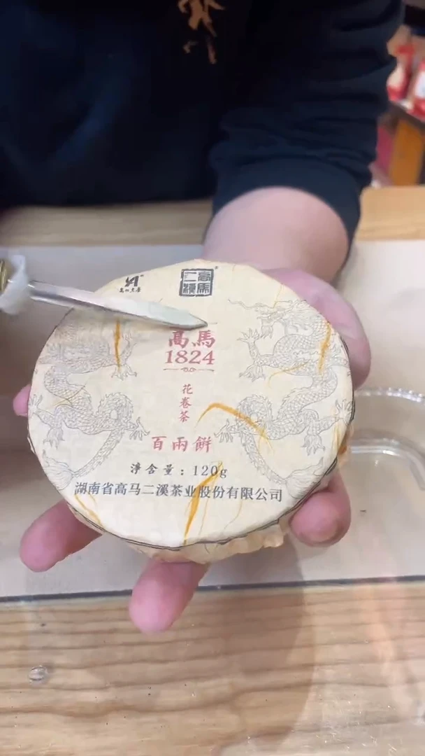 【闪购商品】高马二溪2018年未选梗百两饼