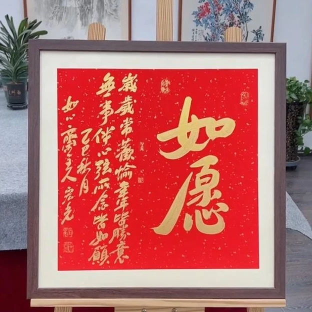 手写书法-如愿-53x53cm-送画框-贾宏光