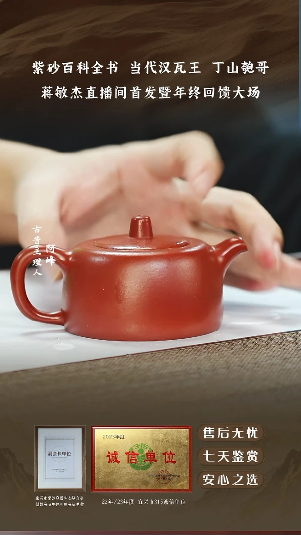 蒋敏捷宝山朱泥井栏150cc