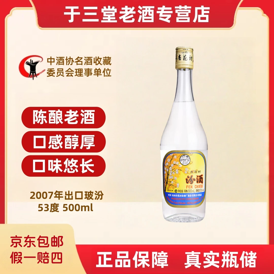 汾酒2007年汾酒出口玻汾 53度 500ml   真实瓶储53度500ml