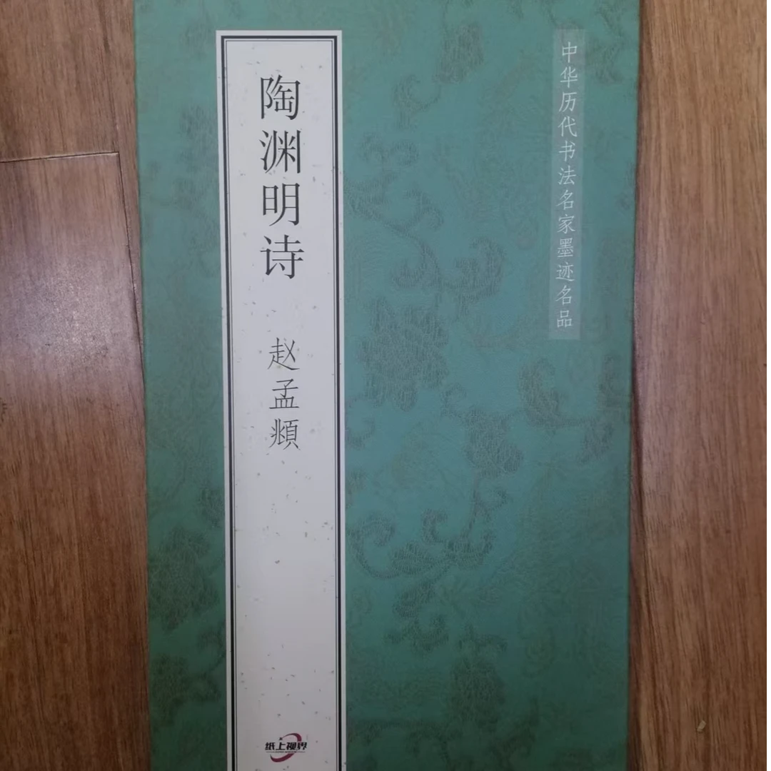 折页赵孟頫陶渊明诗装饰字画印刷版