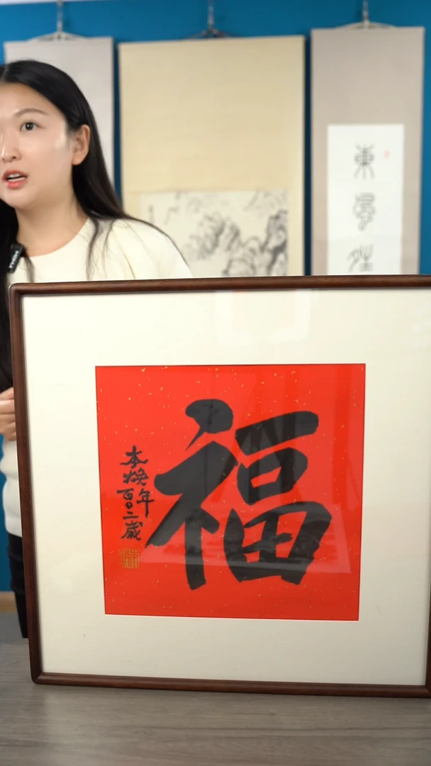 书法T****y本h老师 福字 带框 斗方