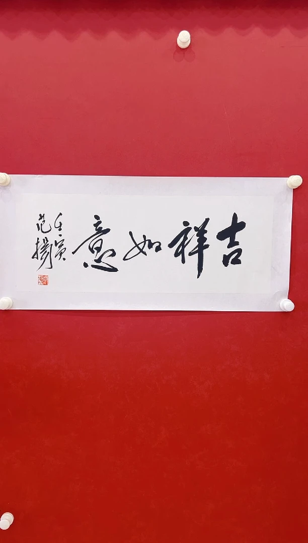 【闪购商品】书法范  两平尺书法    吉祥