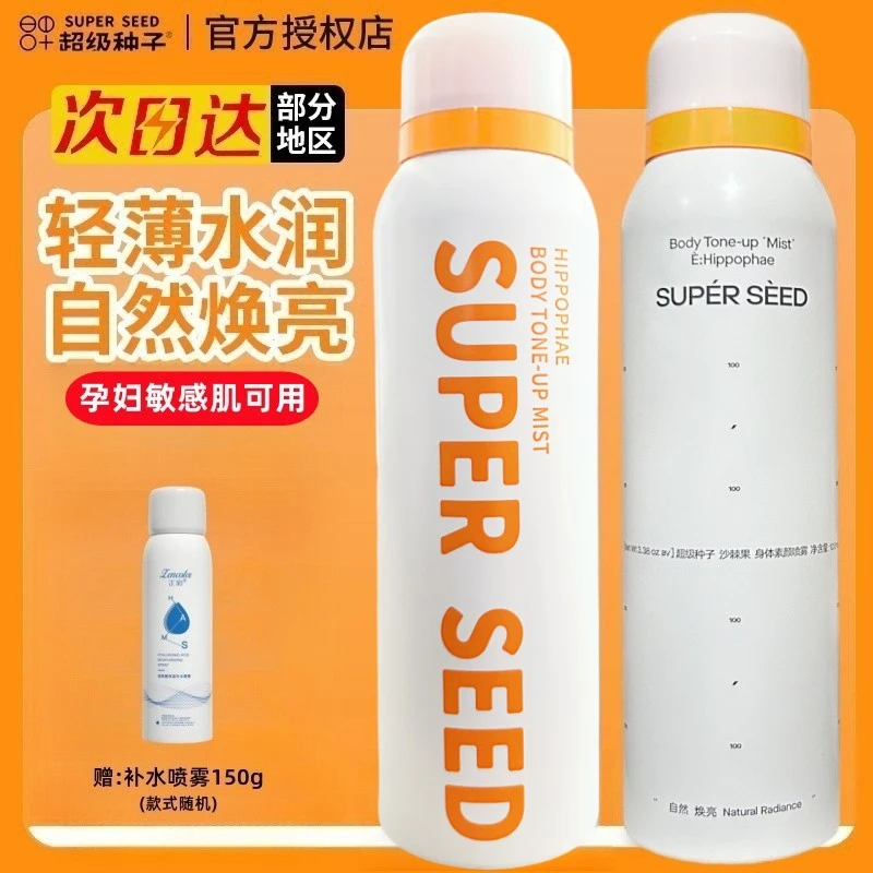 超级种子籽沙棘果身体素颜喷雾霜女烟酰胺全身嫩白新娘婚纱不卡粉