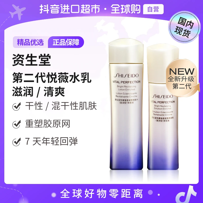 【国内现货】资生堂第二代亮肤水75ml+乳50ml滋润/清爽补水【h】