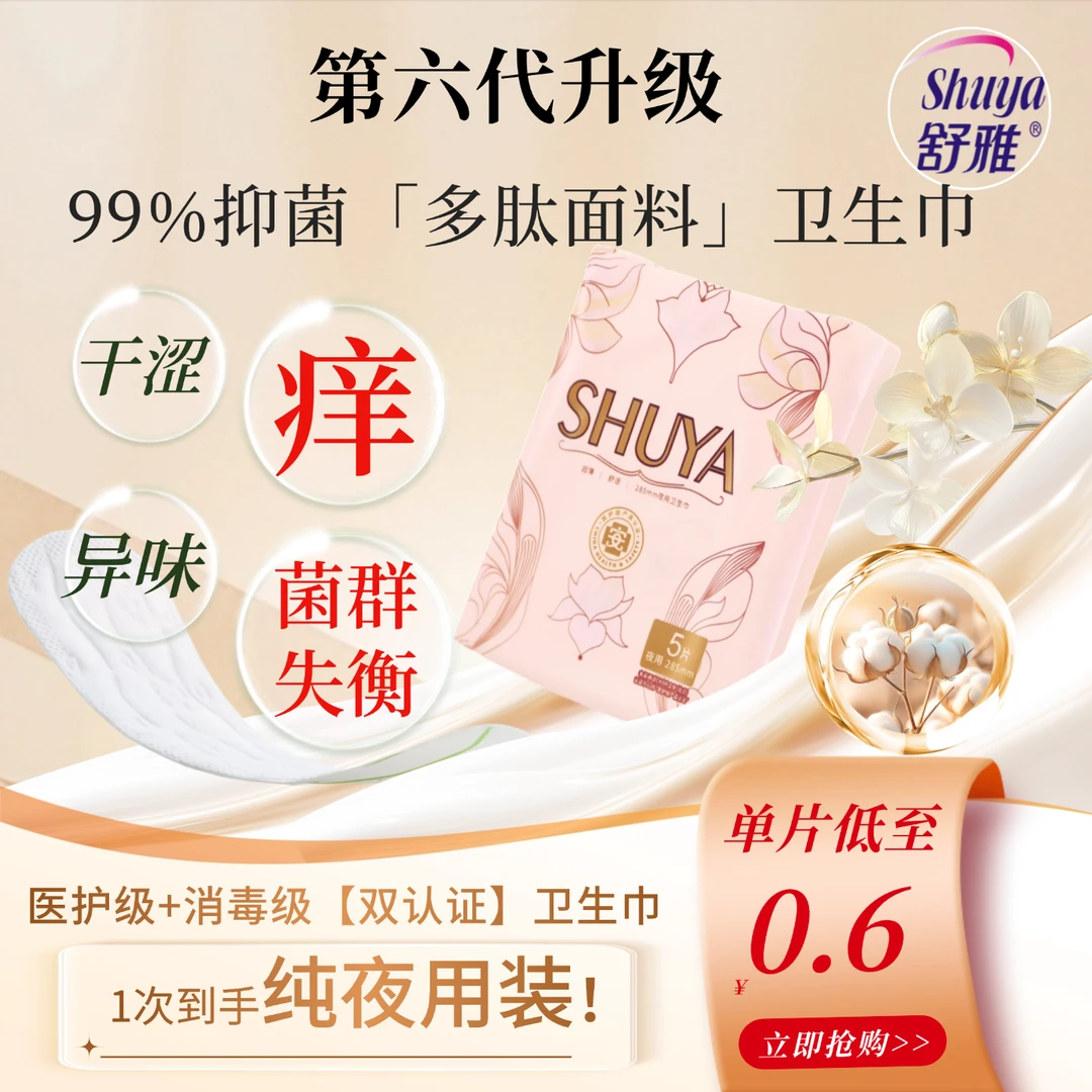 SHU YA/舒雅285夜用囤货装|多肽绵抑菌面料医护级卫生巾超薄超柔