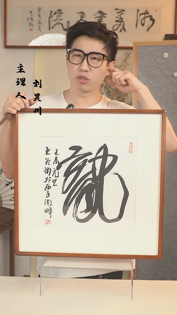 书法王老师 书法 一尺画框