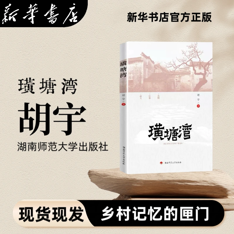 【家乡的书】璜塘湾  胡宇