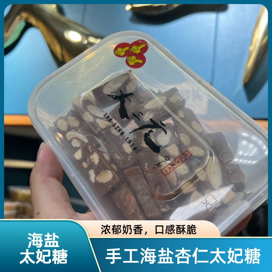 【杏仁太妃糖】南京名店大三元手工海盐杏仁太妃糖好吃又好玩的糖果