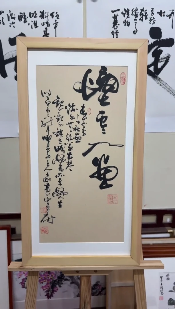 【闪购商品】书法烟云入画--王虹-66*33带框作品