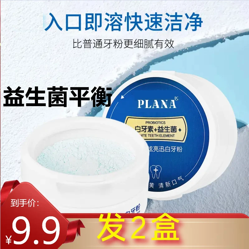 【拍一发2】PLANA牙粉益生菌炫亮迅白牙粉清新护理黄渍深层亮白洁白