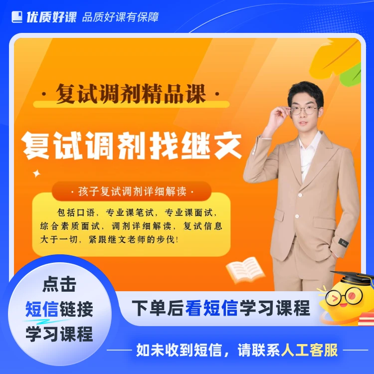 继文老师考研复试课(点击短信链接学习课程)