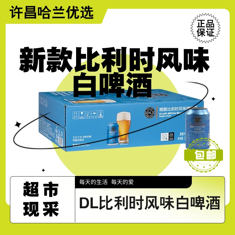 【新品包邮】精酿比利时风味小麦啤酒