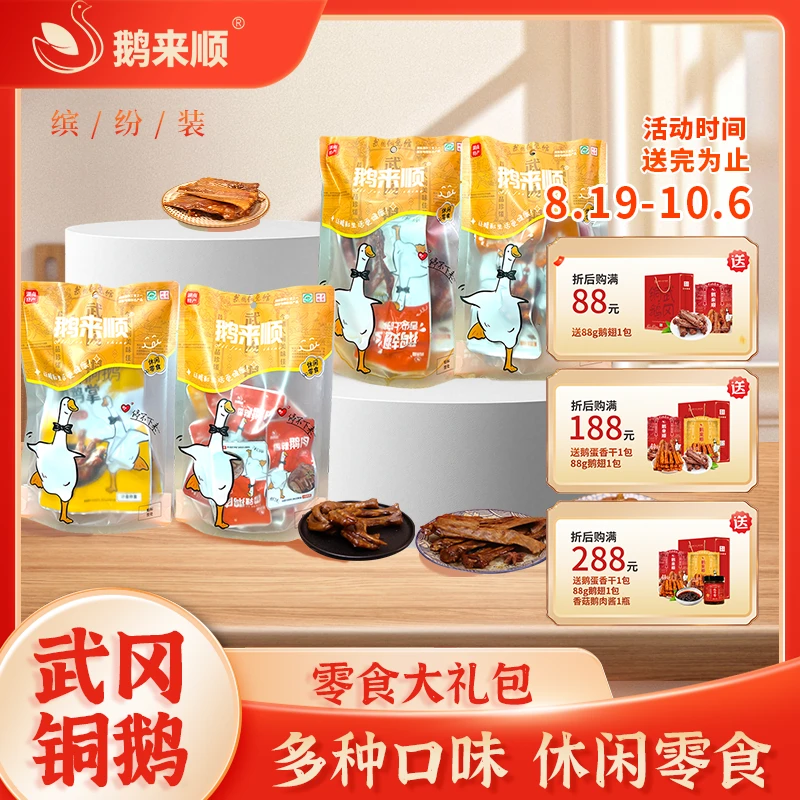 鹅来顺武冈铜鹅大礼包475g湖南特产追剧鹅掌翅脖香辣休闲小零食