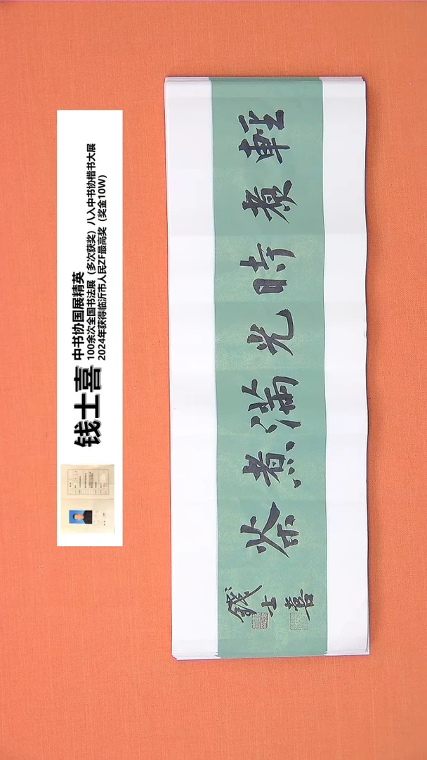 【闪购商品】书法44钱老师书法作品68*23