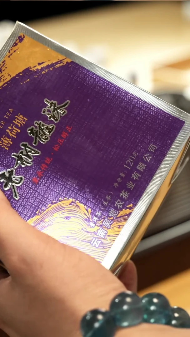 紫砂壶一盒薄荷塘老树龙珠