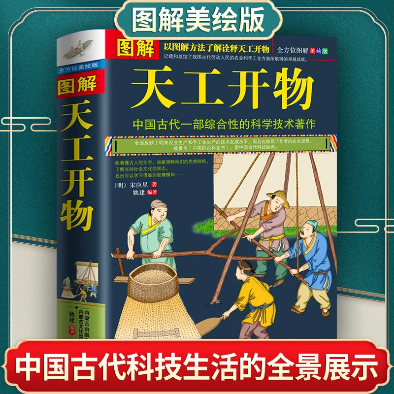 正版图解天工开物中国古代一部综合性的科学技术著作书籍