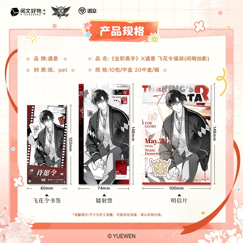 【赛道】全职高手×遇意飞花令(闲暇拾影)盲盒代拆正版周边潮玩谷子