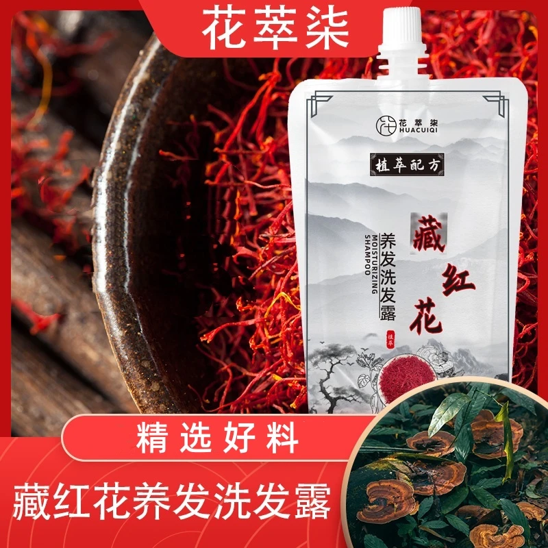 藏红花养发洗发露洗发水草本秀发温和清洁蓬松柔顺