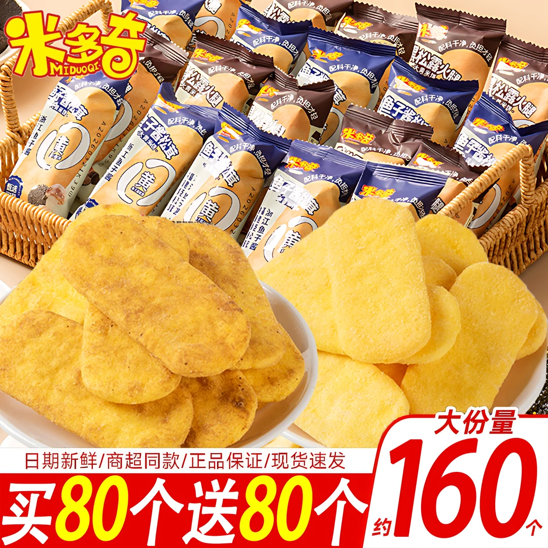 【整箱80包】米多奇黑松露鱼子酱香米饼非油炸饼干充饥解馋追剧零食