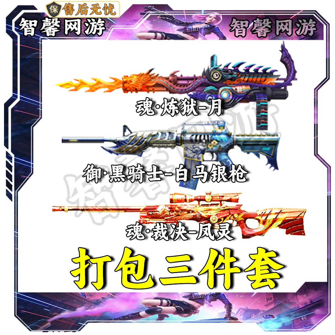 CF穿越火线端游道具魂·炼狱-月+魂·裁决-凤灵+御·黑骑士-白马银枪