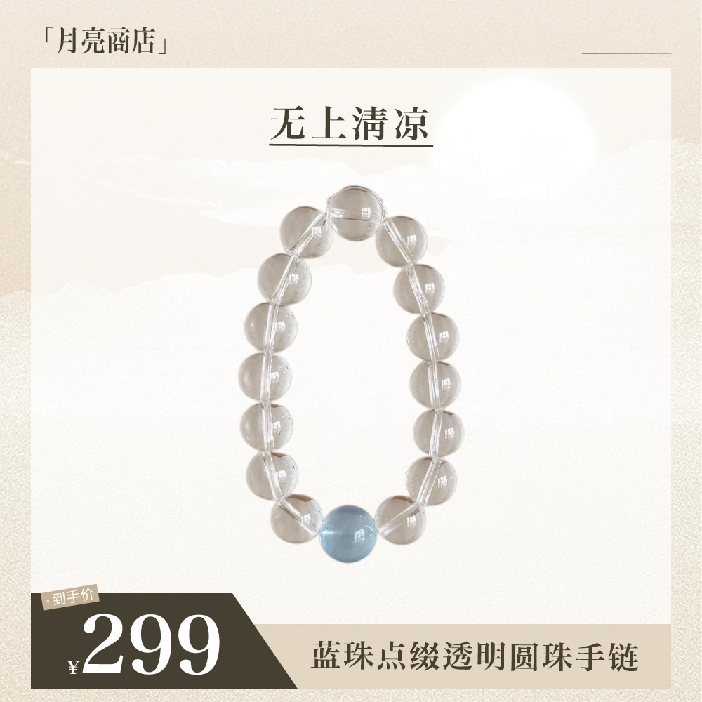 原创 <无上清凉>| 蓝珠点缀透明圆珠手链