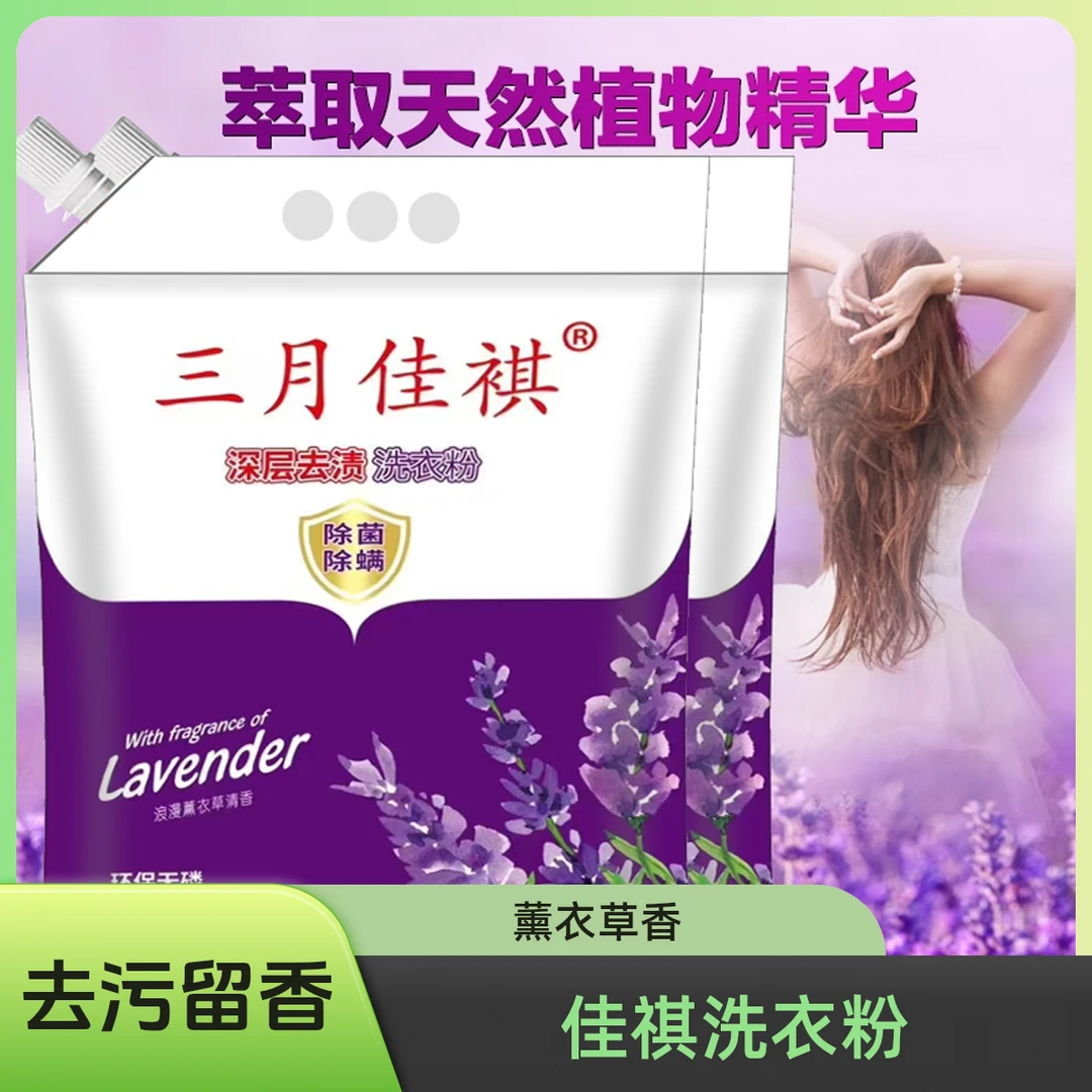 三月佳祺深层去渍留香洗衣粉萃取天然植物精华浪漫薰衣草清5kg/包