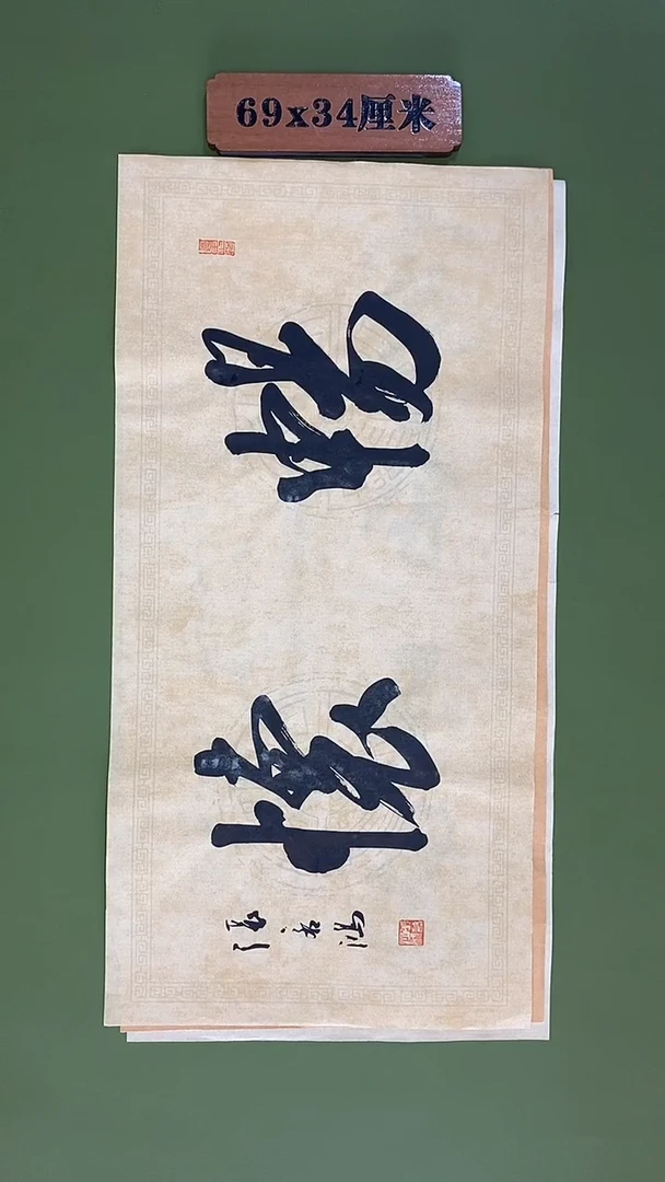 书法书法 张若鸿尺寸69cm*34cm