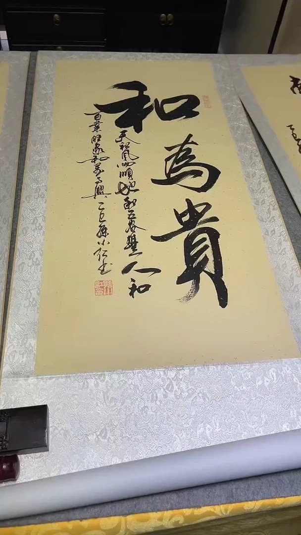 书法孙小红   和为贵   150*60挂轴