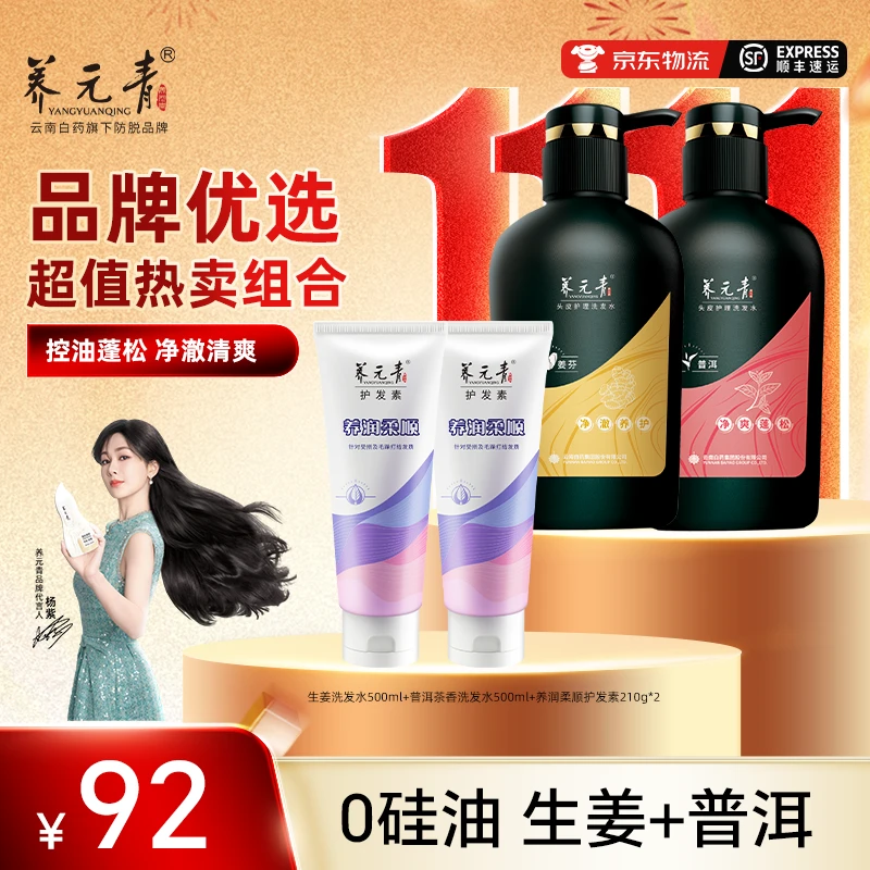 【0硅油】云南白药养元青生姜/普洱茶香控油护发大容量洗发水