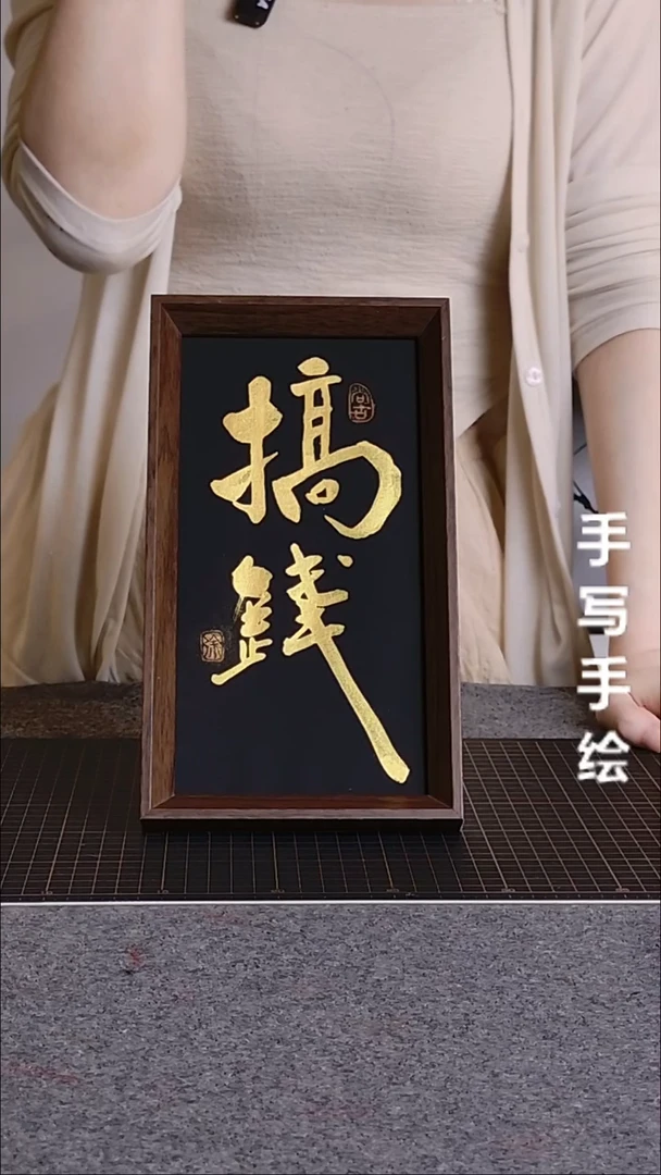 书法搞钱带框手写