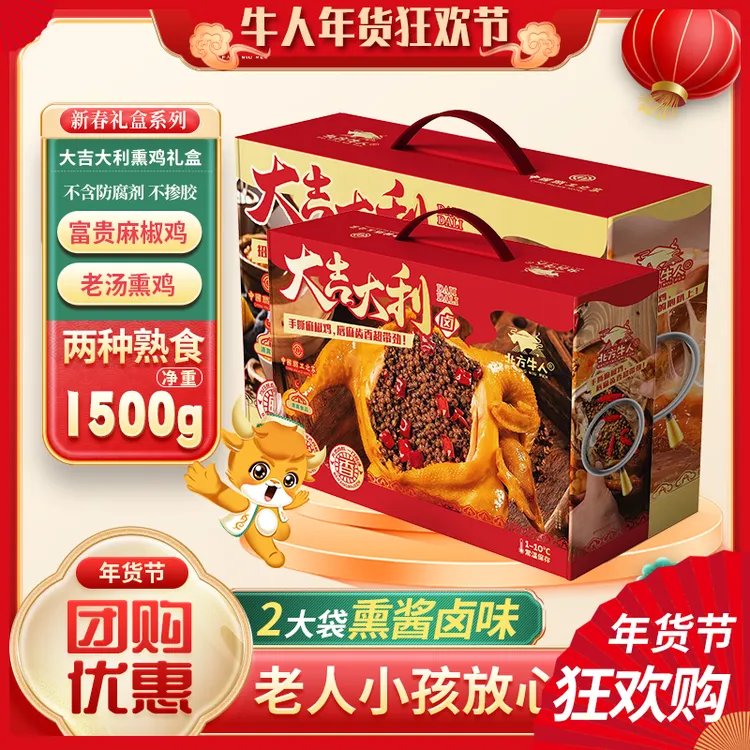【北方牛人直播间专属】大吉大利熏鸡麻椒鸡礼盒