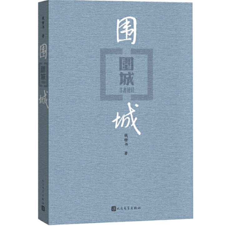 文学 围城 钱钟书著