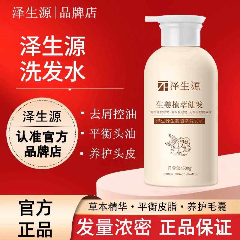 泽生源洗发水控油蓬松择泽生原洗发露男女断发官方正品