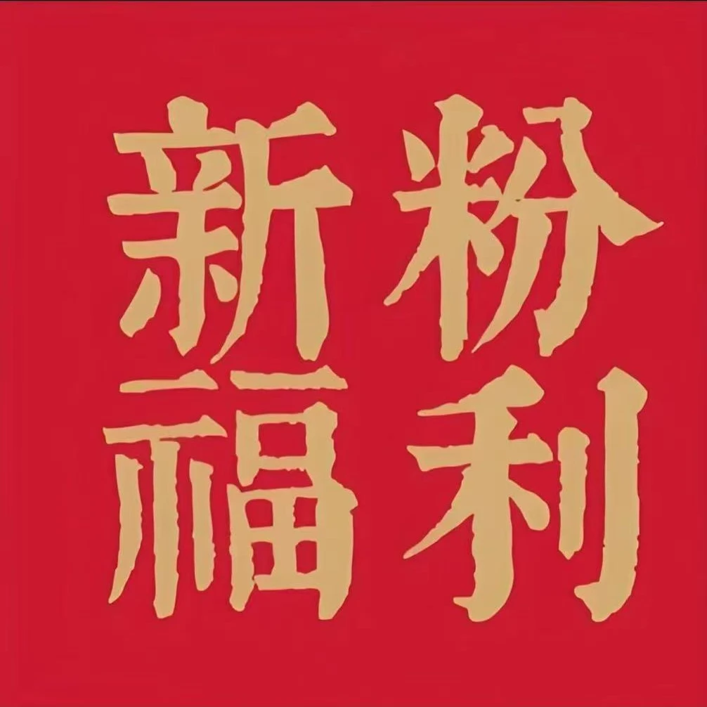 新粉福利-卷轴-真人手写顺黄