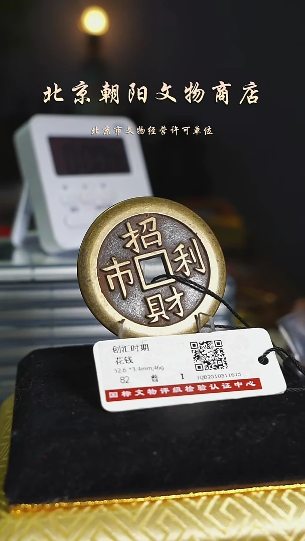 铜坚**石花钱-------------5174