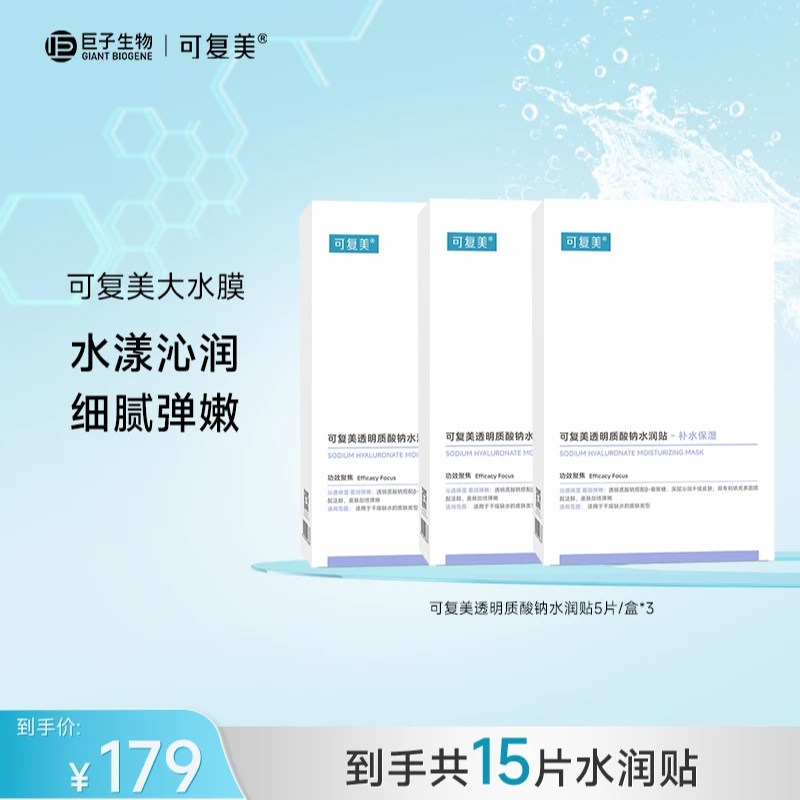 可复美透明质酸钠水润贴 大水膜3盒装 保湿补水 ZS