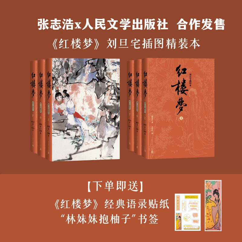 《红楼梦》刘旦宅插图精装本【张志浩x人民文学出版社合作发售】