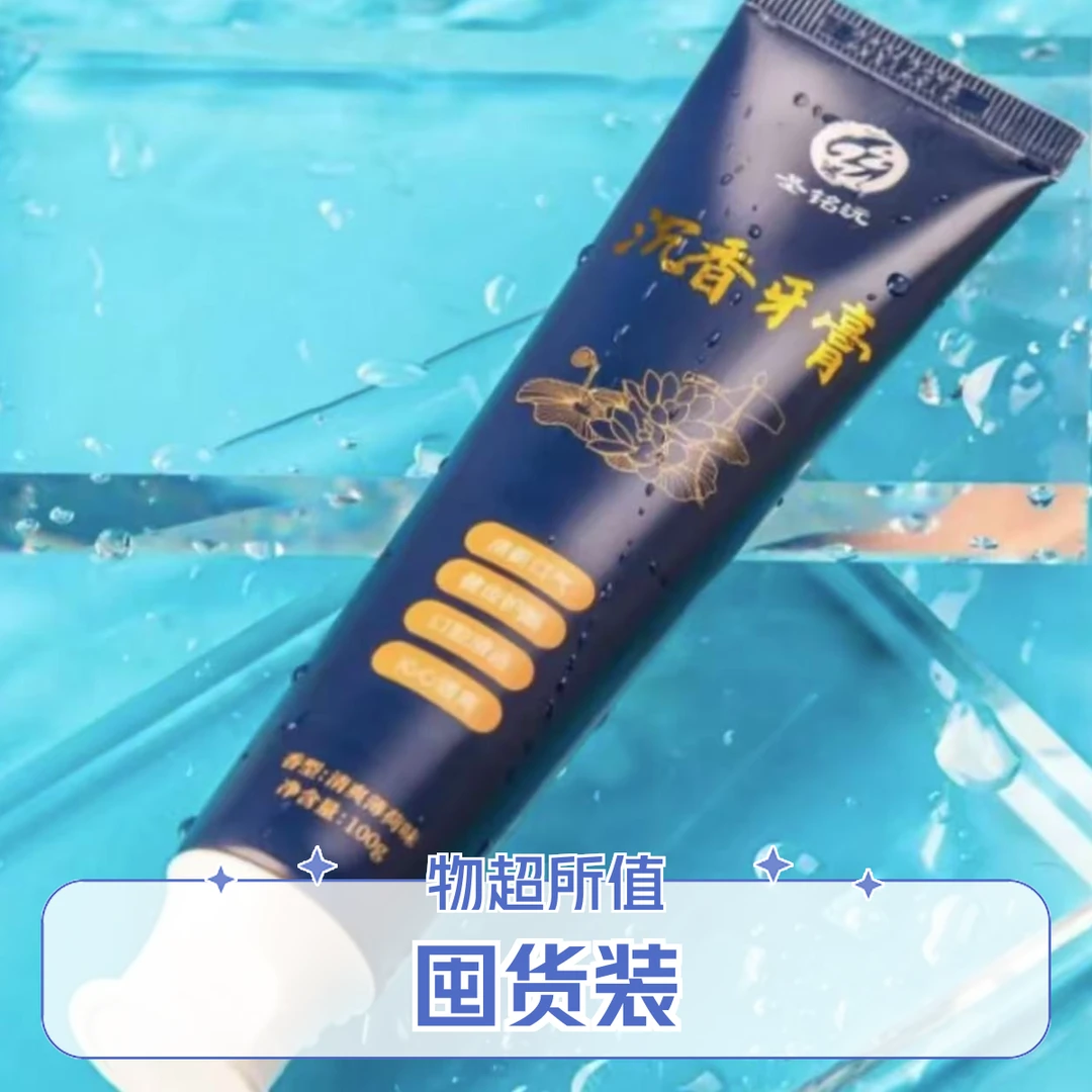 圣铭沅沉香口腔牙膏