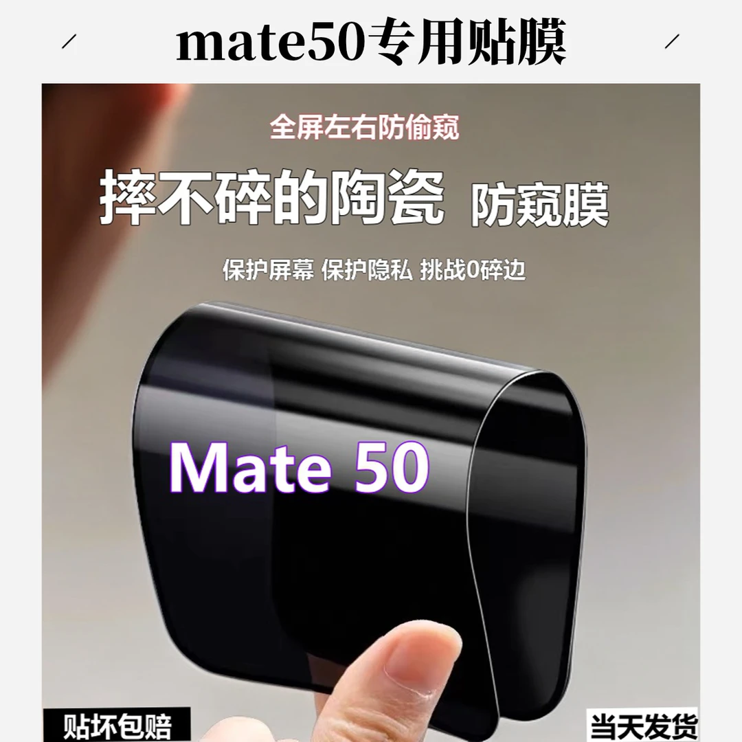 适用华为Mate50陶瓷防窥膜摔不碎手机膜CET-AL00高清防偷窥软弹膜