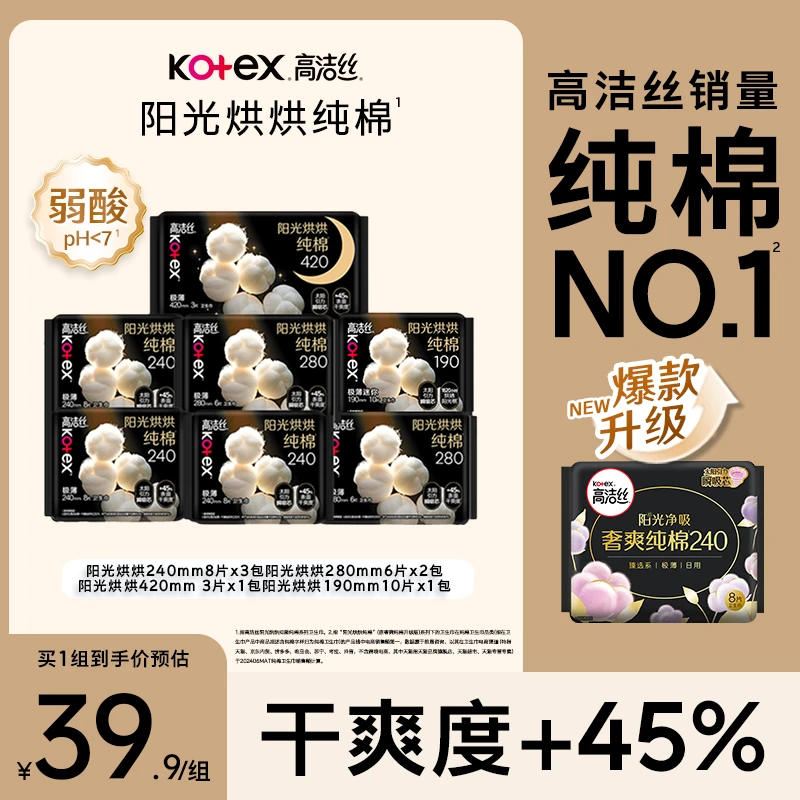 高洁丝阳光烘烘纯棉面层日夜用卫生巾超薄透气亲肤组合共7包49片